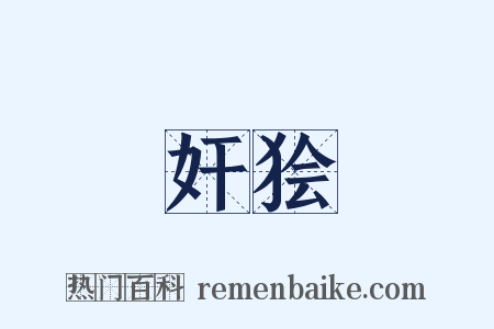 奸狯是什么意思的图片